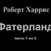Фатерланд Роберт Харрис