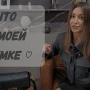 Что Же Такого В Моей Сумочке