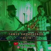 Тимур Хидирбеков Где Ты