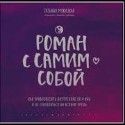 Роман С Самим Собой Аудиокнига
