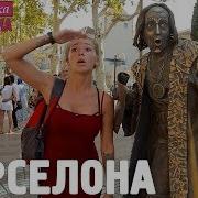 Барселона Орёл И Решка Перезагрузка