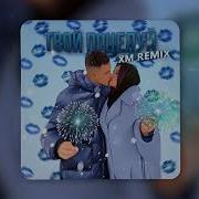 Дульский Твой Поцелуй Xm Remix