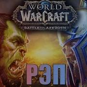 Warvoid Битва За Азерот Рэп