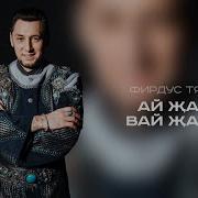 Эх Май Утэ Жэй Житэ