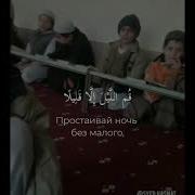 Машаалах Мальчик Читает Суру Табарак