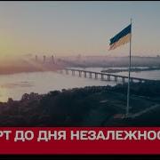 Благодійний Концерт До Дня Незалежності 2024
