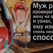 Муж Решил Проверить Свою Жену На Верность