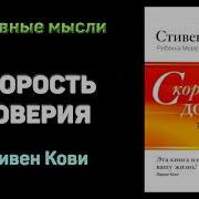 Стивен Кови Скорость Доверия То Что Меняет Всё