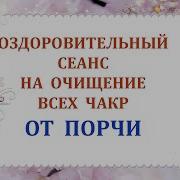 Оздоровительный Сеанс На Очищение Всех Чакр Олег Попович