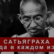 Сатьяграха Победа В Каждом Из Нас