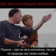 Вот Он Настоящий Мужчина