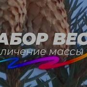 Набор Веса Саблиминал