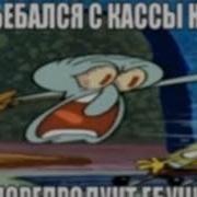 Сьебался С Кассы Морепродукт