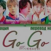 Bts Go Go На Русском