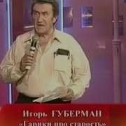 Игорь Губерман Гарики Про Старость