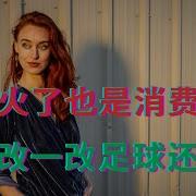 苏超火了也是消费降级 体制改一改足球还有救