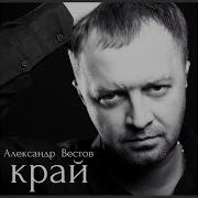 Александр Вестов Чужая Жена