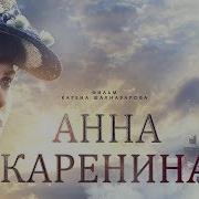 Анна Каренина Плейлист