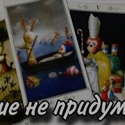 Мысди Только О Тебе