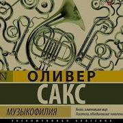 Музыкофилия Оливер Сакс