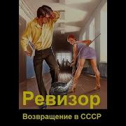 Ревизор Возвращение В Ссср Книга 6