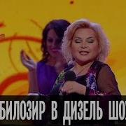 Оксана Билозир Новогодний Концерт Дизель Шоу
