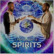 Spirits Небесные Шаманы