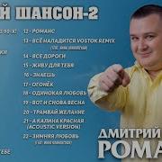 Дмитрий Романов Чистый Шансон 2