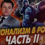 Понасенков Националисты