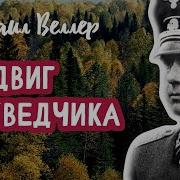 Подвиг Разведчика Михаил Веллер
