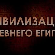 Цивилизация Древнего Египта Лекция 2 Экономика Древнего Египта