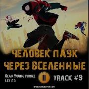 Человек Паук Через Вселенные Музыка И Титров