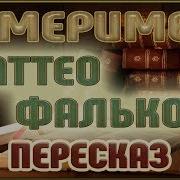 Мериме Маттео Фальконе
