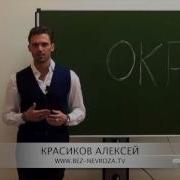 Алексей Красиков Окр