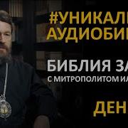 Библия С Митрополитом Иларионом День 231