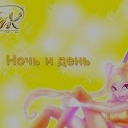 Винкс Ночь И День