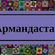 Макпал Жунусова Армандастар