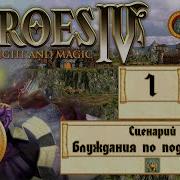 Heroes Of Might And Magic 4 Герои 4 Прохождение Сценарий