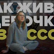 Девочка Из Ссср