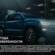 Музыка Из Рекламы Volkswagen Amarok V6 Воплощение Силы 2017