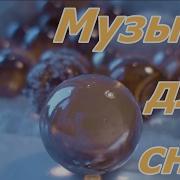 Короткая Музыка Для Сна