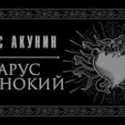 Акунин Белеет Парус Одинокий