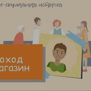Поход В Магазин Мульт Анимация