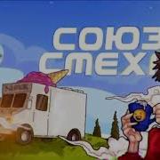 Союз Смеха Музыка Из Интро