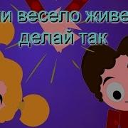 Если Весело Живется 3D Детские Песни If You Happy And You Know It 3D