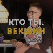 Кто Ты Векшин