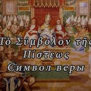 Символ Веры На Греческом Языке Кимвал