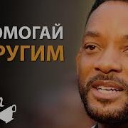 Помогай Другим Уилл Смит
