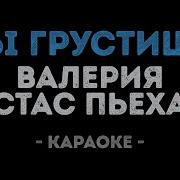 Ты Грустишь Валерия Стас Пьеха Караоке