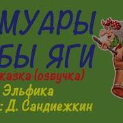 Мемуары Бабы Яги